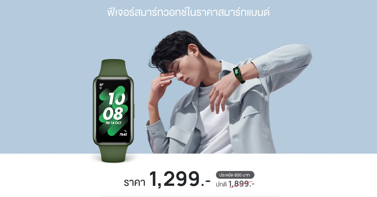 คุ้มจัด! HUAWEI Band 7 กับ 4 ฟีเจอร์เด่น ตอบโจทย์ยุคสุขภาพในงบ 1,299 บาท  ผู้ช่วยคนใหม่ที่พร้อมดูแลสุขภาพให้ 24 ชั่วโมง